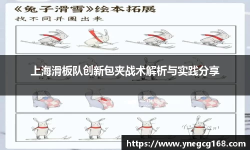 上海滑板队创新包夹战术解析与实践分享