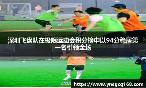 深圳飞盘队在极限运动会积分榜中以94分稳居第一名引领全场
