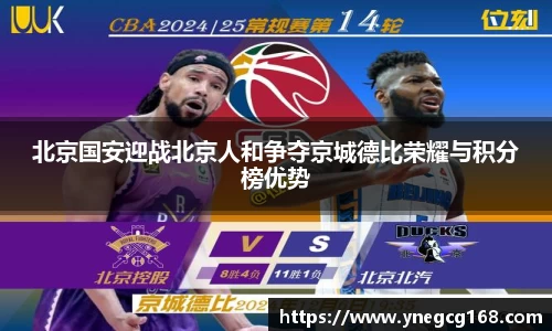 北京国安迎战北京人和争夺京城德比荣耀与积分榜优势