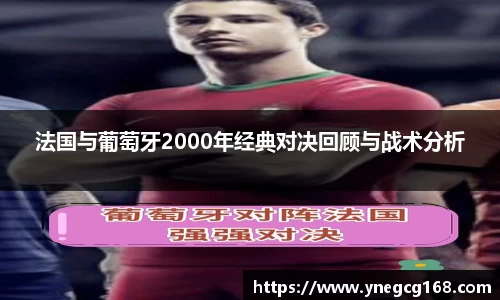 法国与葡萄牙2000年经典对决回顾与战术分析