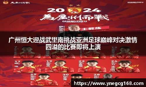 广州恒大迎战武里南挑战亚洲足球巅峰对决激情四溢的比赛即将上演